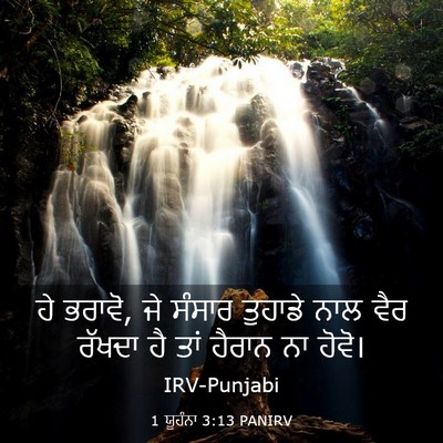 Picture 03 - 1 ਯੂਹੰਨਾ 3:13 PANIRV - ਹੇ ਭਰਾਵੋ, ਜੇ ਸੰਸਾਰ - Bible Verse Picture