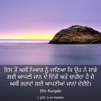 Picture 03 - 1 ਯੂਹੰਨਾ 3:16 PANIRV - ਇਸ ਤੋਂ ਅਸੀਂ ਪਿਆਰ - Bible Verse Picture
