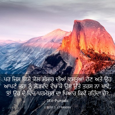 Picture 03 - 1 ਯੂਹੰਨਾ 3:17 PANIRV - ਪਰ ਜਿਸ ਕਿਸੇ ਕੋਲ - Bible Verse Picture