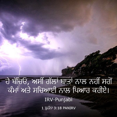 Picture 03 - 1 ਯੂਹੰਨਾ 3:18 PANIRV - ਹੇ ਬੱਚਿਓ, ਅਸੀਂ - Bible Verse Picture