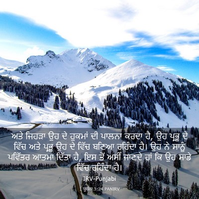 Picture 03 - 1 ਯੂਹੰਨਾ 3:24 PANIRV - ਅਤੇ ਜਿਹੜਾ ਉਹ ਦੇ - Bible Verse Picture