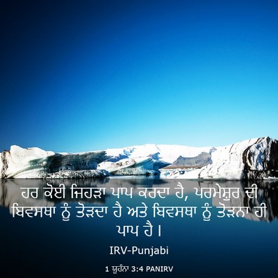 Picture 03 - 1 ਯੂਹੰਨਾ 3:4 PANIRV - ਹਰ ਕੋਈ ਜਿਹੜਾ ਪਾਪ - Bible Verse Picture