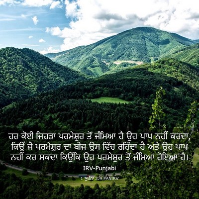 Picture 03 - 1 ਯੂਹੰਨਾ 3:9 PANIRV - ਹਰ ਕੋਈ ਜਿਹੜਾ - Bible Verse Picture