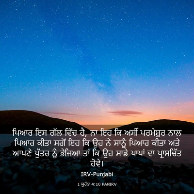 Picture 03 - 1 ਯੂਹੰਨਾ 4:10 PANIRV - ਪਿਆਰ ਇਸ ਗੱਲ ਵਿੱਚ - Bible Verse Picture