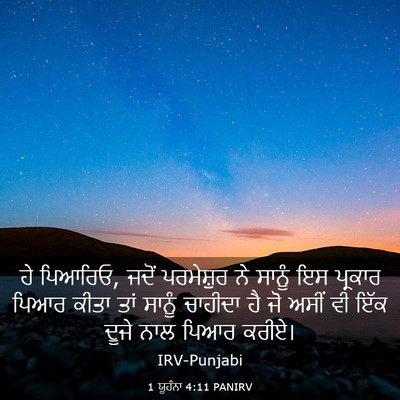 Picture 03 - 1 ਯੂਹੰਨਾ 4:11 PANIRV - ਹੇ ਪਿਆਰਿਓ, ਜਦੋਂ - Bible Verse Picture