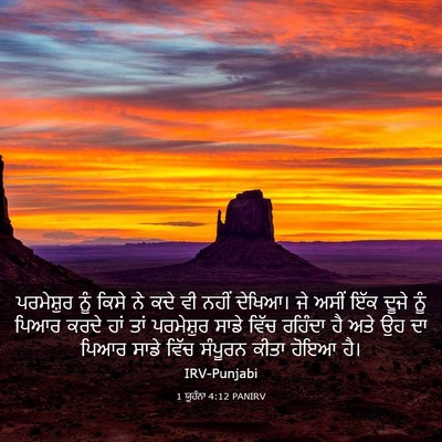 Picture 03 - 1 ਯੂਹੰਨਾ 4:12 PANIRV - ਪਰਮੇਸ਼ੁਰ ਨੂੰ ਕਿਸੇ - Bible Verse Picture