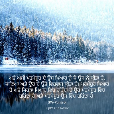 Picture 03 - 1 ਯੂਹੰਨਾ 4:16 PANIRV - ਅਤੇ ਅਸੀਂ ਪਰਮੇਸ਼ੁਰ - Bible Verse Picture