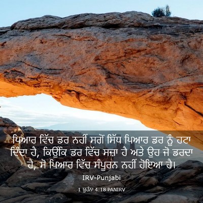 Picture 03 - 1 ਯੂਹੰਨਾ 4:18 PANIRV - ਪਿਆਰ ਵਿੱਚ ਡਰ ਨਹੀਂ - Bible Verse Picture
