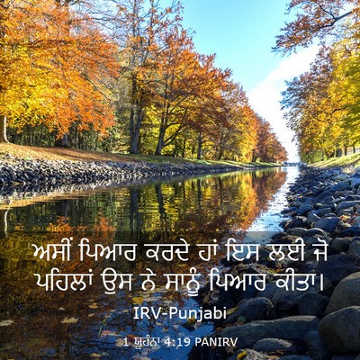 Picture 03 - 1 ਯੂਹੰਨਾ 4:19 PANIRV - ਅਸੀਂ ਪਿਆਰ ਕਰਦੇ ਹਾਂ - Bible Verse Picture