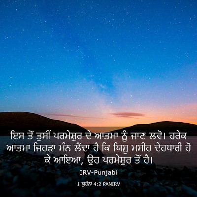 Picture 03 - 1 ਯੂਹੰਨਾ 4:2 PANIRV - ਇਸ ਤੋਂ ਤੁਸੀਂ - Bible Verse Picture