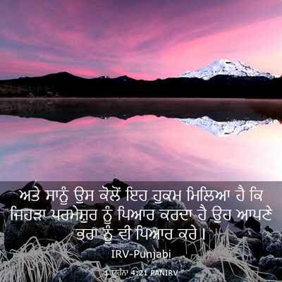 Picture 03 - 1 ਯੂਹੰਨਾ 4:21 PANIRV - ਅਤੇ ਸਾਨੂੰ ਉਸ ਕੋਲੋਂ - Bible Verse Picture