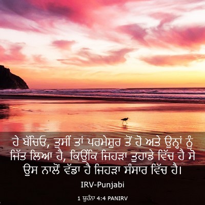 Picture 03 - 1 ਯੂਹੰਨਾ 4:4 PANIRV - ਹੇ ਬੱਚਿਓ, ਤੁਸੀਂ ਤਾਂ - Bible Verse Picture