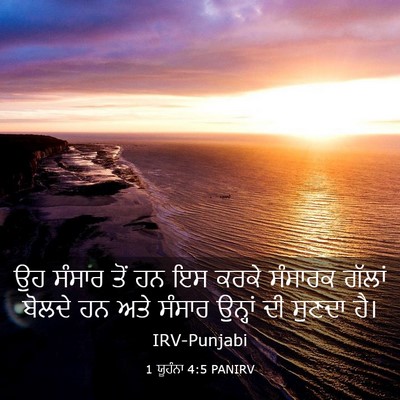 Picture 03 - 1 ਯੂਹੰਨਾ 4:5 PANIRV - ਉਹ ਸੰਸਾਰ ਤੋਂ ਹਨ ਇਸ - Bible Verse Picture