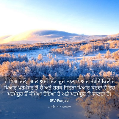 Picture 03 - 1 ਯੂਹੰਨਾ 4:7 PANIRV - ਹੇ ਪਿਆਰਿਓ, ਆਓ ਅਸੀਂ - Bible Verse Picture