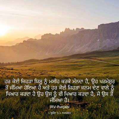 Picture 03 - 1 ਯੂਹੰਨਾ 5:1 PANIRV - ਹਰ ਕੋਈ ਜਿਹੜਾ ਯਿਸੂ - Bible Verse Picture