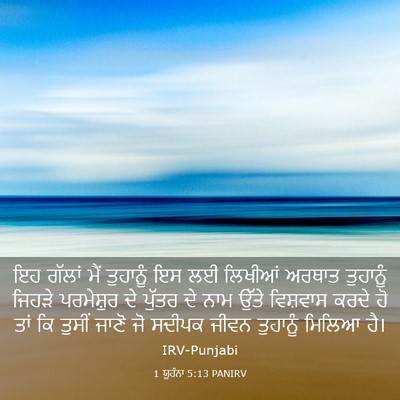 Picture 03 - 1 ਯੂਹੰਨਾ 5:13 PANIRV - ਇਹ ਗੱਲਾਂ ਮੈਂ - Bible Verse Picture
