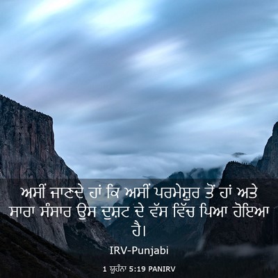 Picture 03 - 1 ਯੂਹੰਨਾ 5:19 PANIRV - ਅਸੀਂ ਜਾਣਦੇ ਹਾਂ ਕਿ - Bible Verse Picture
