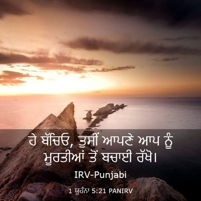 Picture 03 - 1 ਯੂਹੰਨਾ 5:21 PANIRV - ਹੇ ਬੱਚਿਓ, ਤੁਸੀਂ - Bible Verse Picture