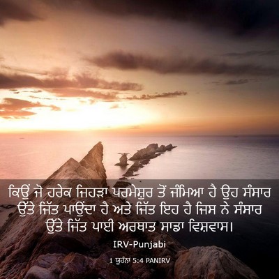 Picture 03 - 1 ਯੂਹੰਨਾ 5:4 PANIRV - ਕਿਉਂ ਜੋ ਹਰੇਕ ਜਿਹੜਾ - Bible Verse Picture