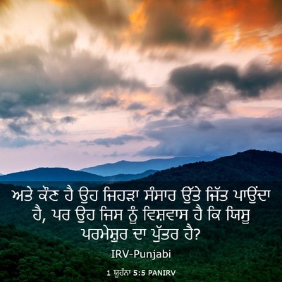Picture 03 - 1 ਯੂਹੰਨਾ 5:5 PANIRV - ਅਤੇ ਕੌਣ ਹੈ ਉਹ ਜਿਹੜਾ - Bible Verse Picture