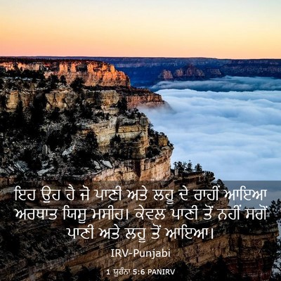 Picture 03 - 1 ਯੂਹੰਨਾ 5:6 PANIRV - ਇਹ ਉਹ ਹੈ ਜੋ ਪਾਣੀ - Bible Verse Picture