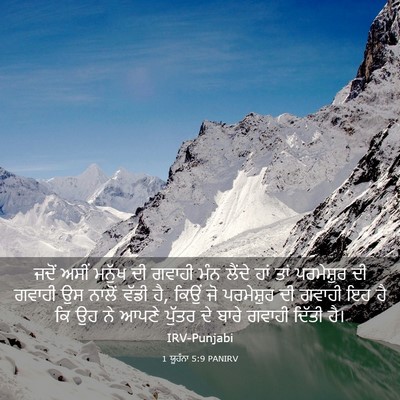 Picture 03 - 1 ਯੂਹੰਨਾ 5:9 PANIRV - ਜਦੋਂ ਅਸੀਂ ਮਨੁੱਖ ਦੀ - Bible Verse Picture