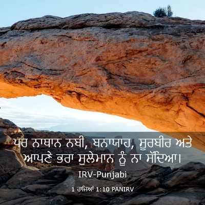 Picture 03 - 1 ਰਾਜਿਆਂ 1:10 PANIRV - ਪਰ ਨਾਥਾਨ ਨਬੀ, - Bible Verse Picture
