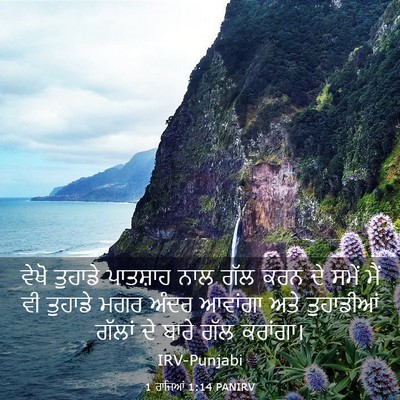 Picture 03 - 1 ਰਾਜਿਆਂ 1:14 PANIRV - ਵੇਖੋ ਤੁਹਾਡੇ - Bible Verse Picture
