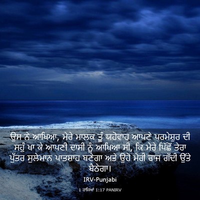 Picture 03 - 1 ਰਾਜਿਆਂ 1:17 PANIRV - ਉਸ ਨੇ ਆਖਿਆ, ਮੇਰੇ - Bible Verse Picture