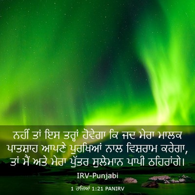 Picture 03 - 1 ਰਾਜਿਆਂ 1:21 PANIRV - ਨਹੀਂ ਤਾਂ ਇਸ ਤਰ੍ਹਾਂ - Bible Verse Picture