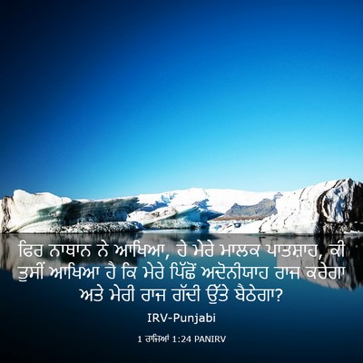 Picture 03 - 1 ਰਾਜਿਆਂ 1:24 PANIRV - ਫਿਰ ਨਾਥਾਨ ਨੇ ਆਖਿਆ, - Bible Verse Picture