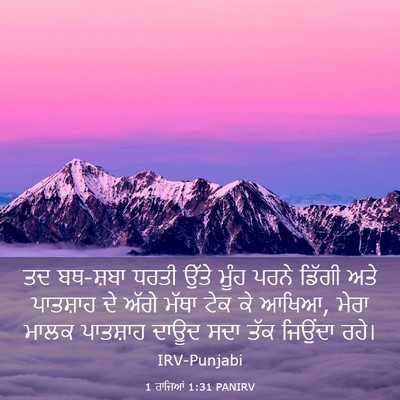 Picture 03 - 1 ਰਾਜਿਆਂ 1:31 PANIRV - ਤਦ ਬਥ-ਸ਼ਬਾ ਧਰਤੀ - Bible Verse Picture