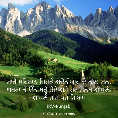 Picture 03 - 1 ਰਾਜਿਆਂ 1:49 PANIRV - ਸਾਰੇ ਮਹਿਮਾਨ ਜਿਹੜੇ - Bible Verse Picture
