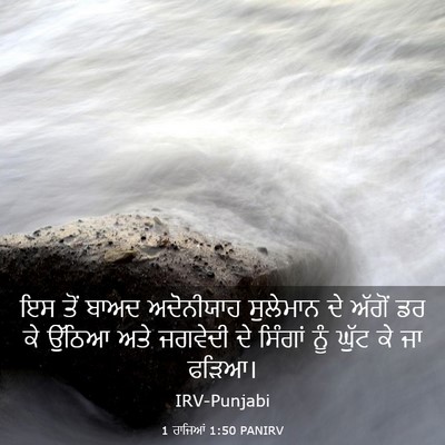 Picture 03 - 1 ਰਾਜਿਆਂ 1:50 PANIRV - ਇਸ ਤੋਂ ਬਾਅਦ - Bible Verse Picture
