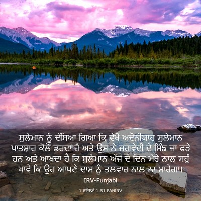 Picture 03 - 1 ਰਾਜਿਆਂ 1:51 PANIRV - ਸੁਲੇਮਾਨ ਨੂੰ ਦੱਸਿਆ - Bible Verse Picture