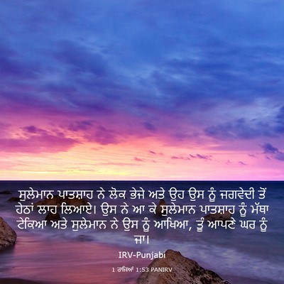 Picture 03 - 1 ਰਾਜਿਆਂ 1:53 PANIRV - ਸੁਲੇਮਾਨ ਪਾਤਸ਼ਾਹ - Bible Verse Picture