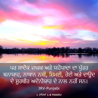 Picture 03 - 1 ਰਾਜਿਆਂ 1:8 PANIRV - ਪਰ ਸਾਦੋਕ ਜਾਜਕ ਅਤੇ - Bible Verse Picture