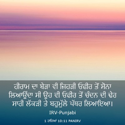 Picture 03 - 1 ਰਾਜਿਆਂ 10:11 PANIRV - ਹੀਰਾਮ ਦਾ ਬੇੜਾ ਵੀ - Bible Verse Picture