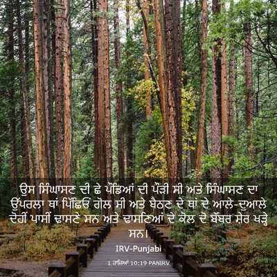 Picture 03 - 1 ਰਾਜਿਆਂ 10:19 PANIRV - ਉਸ ਸਿੰਘਾਸਣ ਦੀ ਛੇ - Bible Verse Picture