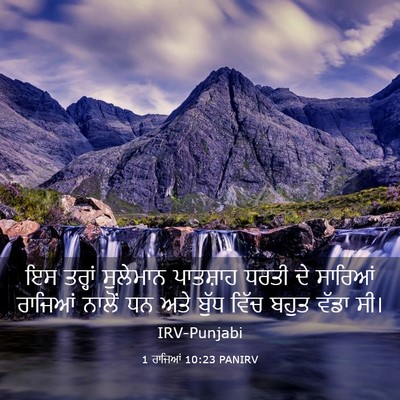 Picture 03 - 1 ਰਾਜਿਆਂ 10:23 PANIRV - ਇਸ ਤਰ੍ਹਾਂ ਸੁਲੇਮਾਨ - Bible Verse Picture