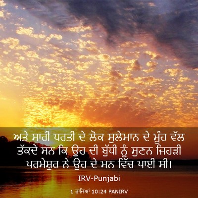 Picture 03 - 1 ਰਾਜਿਆਂ 10:24 PANIRV - ਅਤੇ ਸਾਰੀ ਧਰਤੀ ਦੇ - Bible Verse Picture