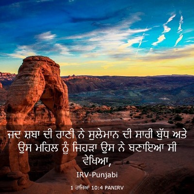 Picture 03 - 1 ਰਾਜਿਆਂ 10:4 PANIRV - ਜਦ ਸ਼ਬਾ ਦੀ ਰਾਣੀ ਨੇ - Bible Verse Picture