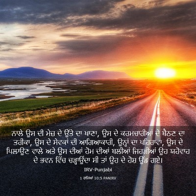 Picture 03 - 1 ਰਾਜਿਆਂ 10:5 PANIRV - ਨਾਲੇ ਉਸ ਦੀ ਮੇਜ਼ ਦੇ - Bible Verse Picture