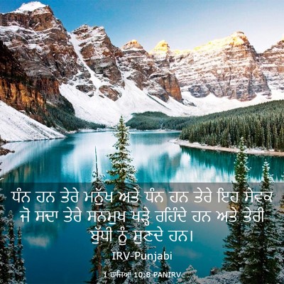 Picture 03 - 1 ਰਾਜਿਆਂ 10:8 PANIRV - ਧੰਨ ਹਨ ਤੇਰੇ ਮਨੁੱਖ - Bible Verse Picture