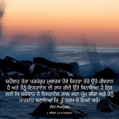 Picture 03 - 1 ਰਾਜਿਆਂ 10:9 PANIRV - ਯਹੋਵਾਹ ਤੇਰਾ - Bible Verse Picture