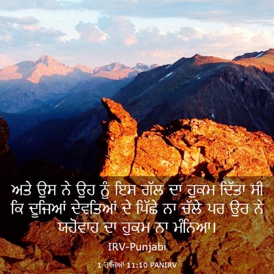 Picture 03 - 1 ਰਾਜਿਆਂ 11:10 PANIRV - ਅਤੇ ਉਸ ਨੇ ਉਹ ਨੂੰ ਇਸ - Bible Verse Picture