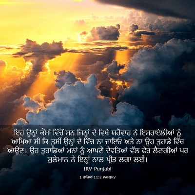 Picture 03 - 1 ਰਾਜਿਆਂ 11:2 PANIRV - ਇਹ ਉਨ੍ਹਾਂ ਕੌਮਾਂ - Bible Verse Picture