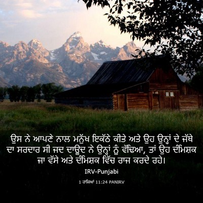 Picture 03 - 1 ਰਾਜਿਆਂ 11:24 PANIRV - ਉਸ ਨੇ ਆਪਣੇ ਨਾਲ - Bible Verse Picture