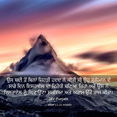 Picture 03 - 1 ਰਾਜਿਆਂ 11:25 PANIRV - ਉਸ ਬਦੀ ਤੋਂ ਬਿਨਾਂ - Bible Verse Picture