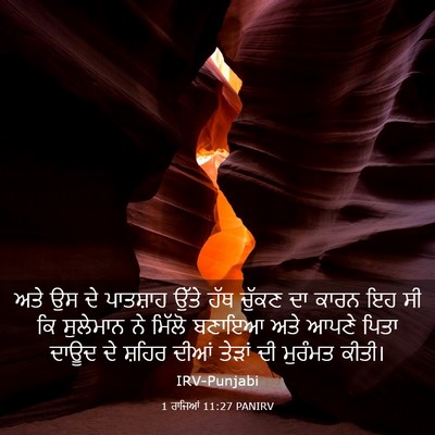 Picture 03 - 1 ਰਾਜਿਆਂ 11:27 PANIRV - ਅਤੇ ਉਸ ਦੇ ਪਾਤਸ਼ਾਹ - Bible Verse Picture